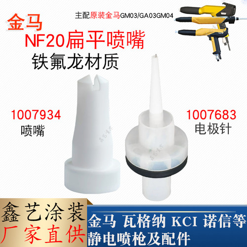 金马喷枪配件1007934扁平喷嘴