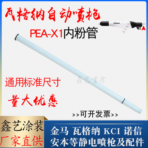 瓦格纳X1自动静电喷枪配件内粉管