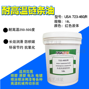 合成高温链条油USA723 460进口液体润滑油红色喷塑烤漆流水线加油