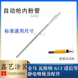 金马自动喷枪内粉管GA02喷塑机配件Opt静电喷涂枪水平粉管内衬管