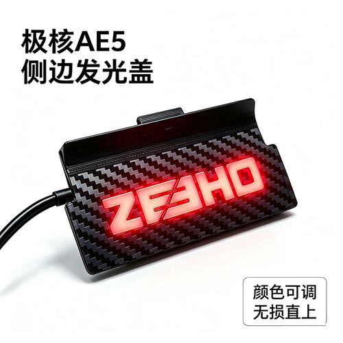 极核Ae5ipro铭牌灯发光名牌盖氛围灯原厂对插无损安装app百种光效