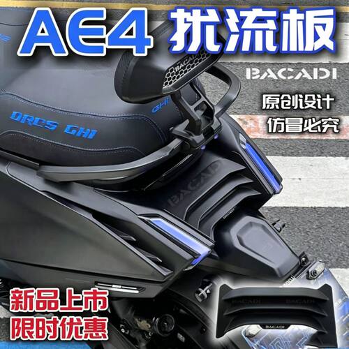 极核AE4SEMAX2+PRO扰流板尾翼电动摩托车改装升级后包围挡装饰件