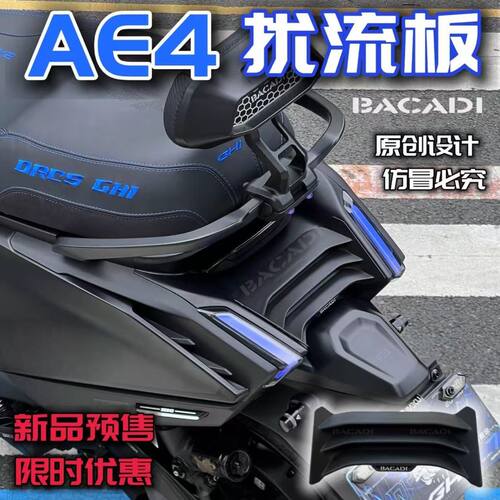 极核AE4SEMAX2PRO扰流板尾翼电动摩托车改装升级后包围挡装饰件