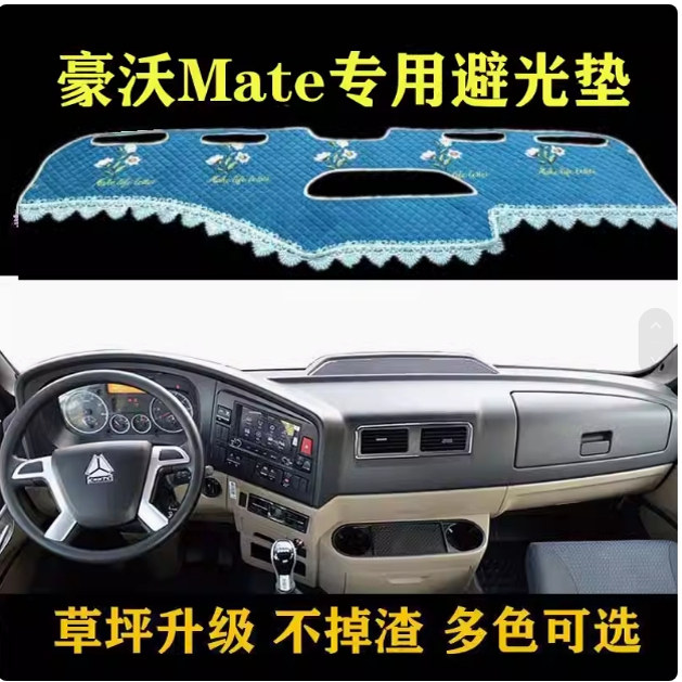 豪沃MATE避光垫中控台装饰货车毛绒mate工作台垫仪表台