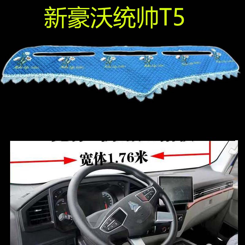 豪沃统帅T3 T5 T8避光垫中控台装饰货车毛绒工作台垫仪表台垫