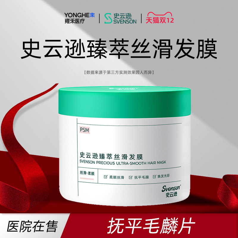 史云逊臻萃丝滑发膜230g