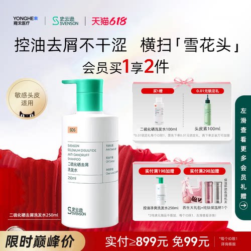 二硫化硒去屑洗发水史云逊