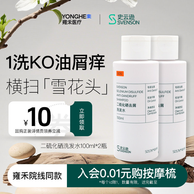【淘宝秒杀】雍禾史云逊二硫化硒去屑洗发水100ml*2温和不伤发