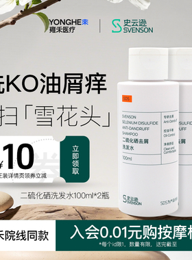 【淘宝秒杀】雍禾史云逊二硫化硒去屑洗发水100ml*2温和不伤发