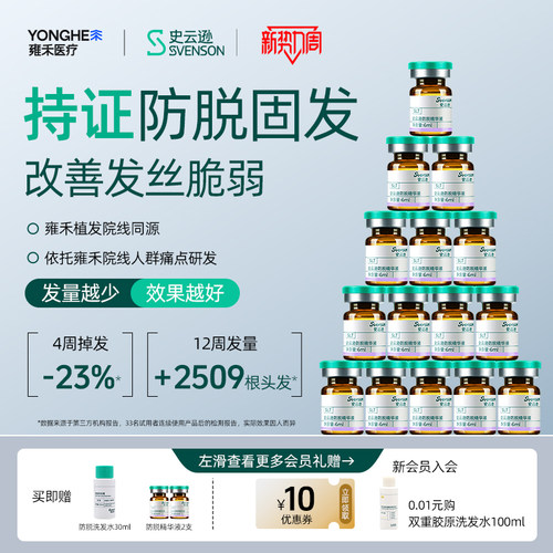 【雍禾植发】史云逊防脱精华液SLT防脱发固发精华侧柏叶涂抹