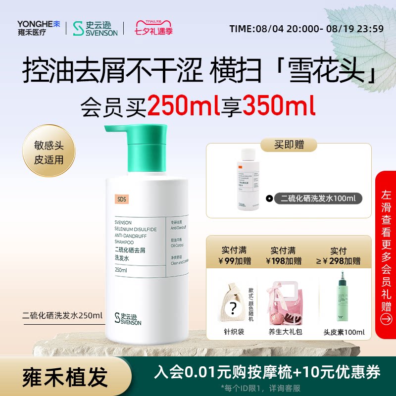 【雍禾植发】史云逊二硫化硒去屑洗发水控油不干涩水杨酸温和 - 实物图