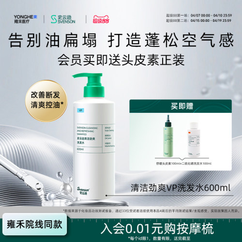 【超级88】雍禾史云逊深层清洁洗发水劲爽VP控油温和600ml家庭装
