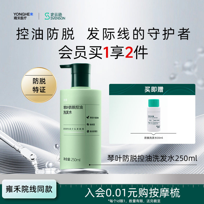 【雍禾植发】史云逊琴叶防脱发控油洗发水露固发强韧蓬松侧柏叶