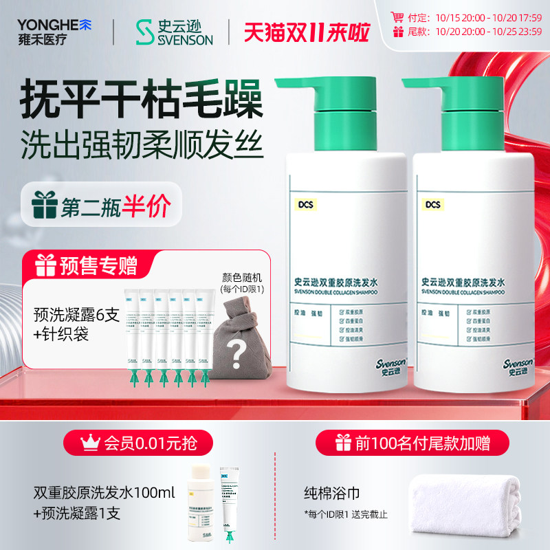 【立即付定！抢专属优惠】雍禾史云逊双重胶原洗发水控油强韧