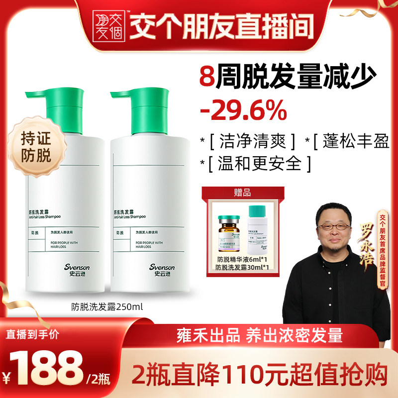 【交个朋友】雍禾医疗·史云逊防脱洗发水防脱固发改善掉发洗发膏