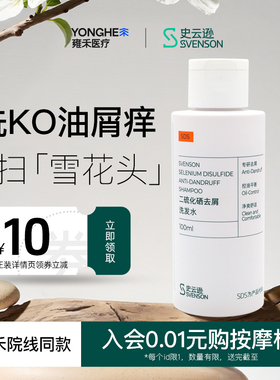【雍禾医疗】史云逊二硫化硒去屑洗发水100ml水杨酸温和不伤发