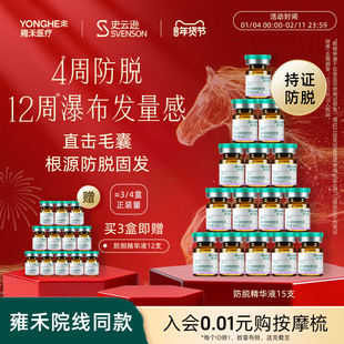 【年货抢购】雍禾史云逊防脱精华液SLT侧柏叶防脱当归涂抹