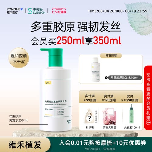 【雍禾植发】DCS史云逊双重胶原洗发水控油清爽强韧发丝顺滑