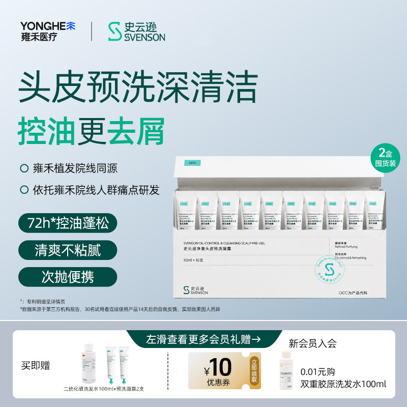 【雍禾植发】史云逊净澈预洗凝露头皮清洁刷酸水杨酸控油溶解角质