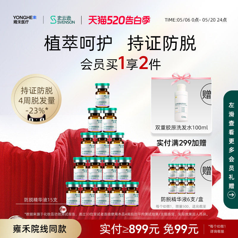 【价同618】史云逊防脱精华液SLT防脱发固发精华侧柏叶涂抹