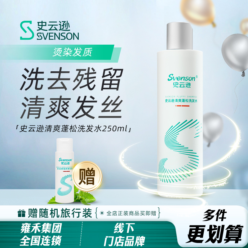 史云逊清爽蓬松洗发水VF250ml