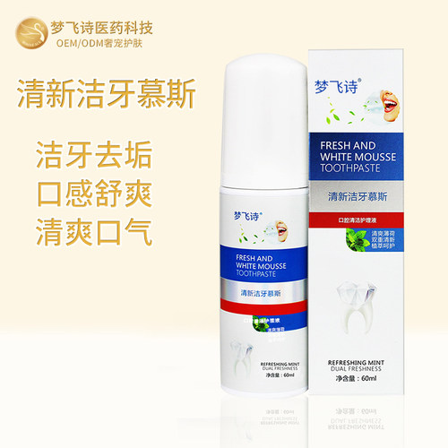 梦飞诗洁牙慕斯方便携带商务必备