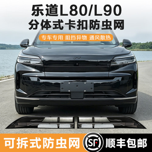 乐道L90/L80防虫网卡扣式可拆卸