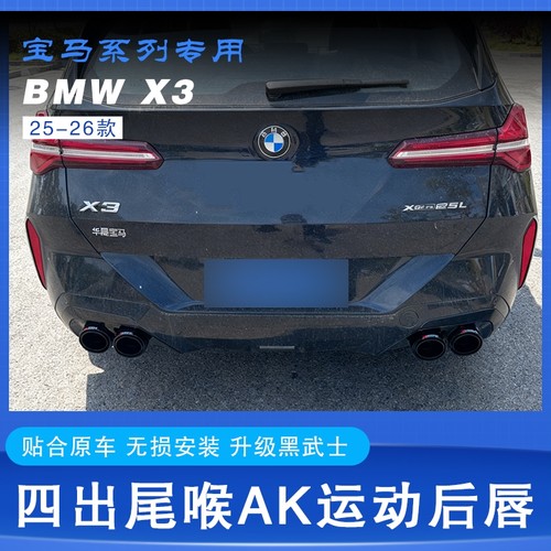 宝马新X3四出尾喉后唇黑化中网