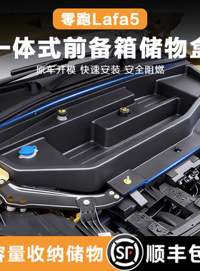 零跑Lafa5/B01/B10前备箱储物盒纯电前机舱收纳盒车载防水收纳盒