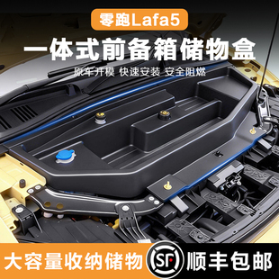 零跑Lafa5 B10前备箱储物盒纯电前机舱收纳盒车载防水收纳盒 B01