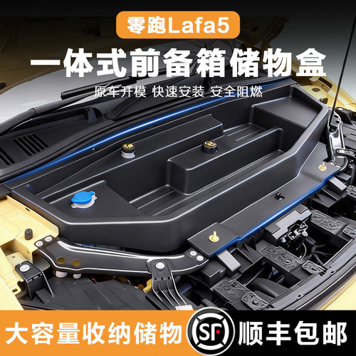 零跑Lafa5/B01/B10前备箱储物盒