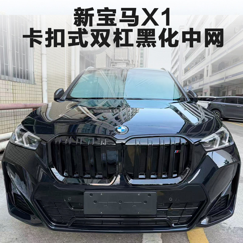23-26款宝马X1双线黑化中网改装ix1黑武士中网水箱防虫网配M标