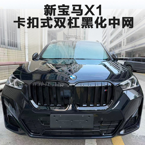 23-26款宝马X1/ix1中网外观改装