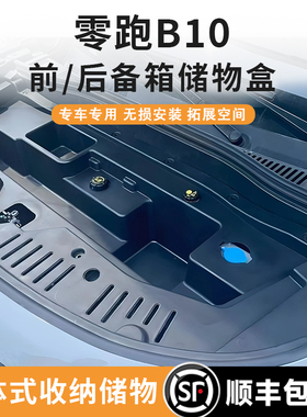 零跑B10/B01/Lafa5前备箱储物盒纯电后备尾箱收纳置物盒汽车改装