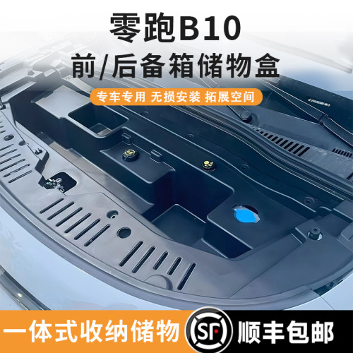 零跑B10前/后备箱储物盒纯电款