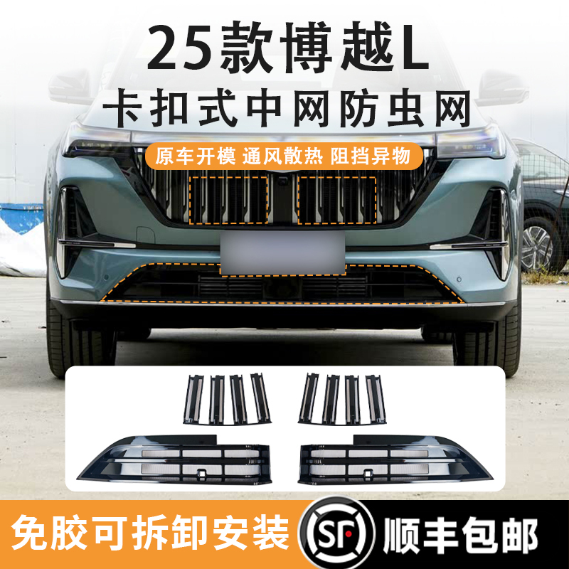 25款吉利博越L防虫网快拆卡扣式