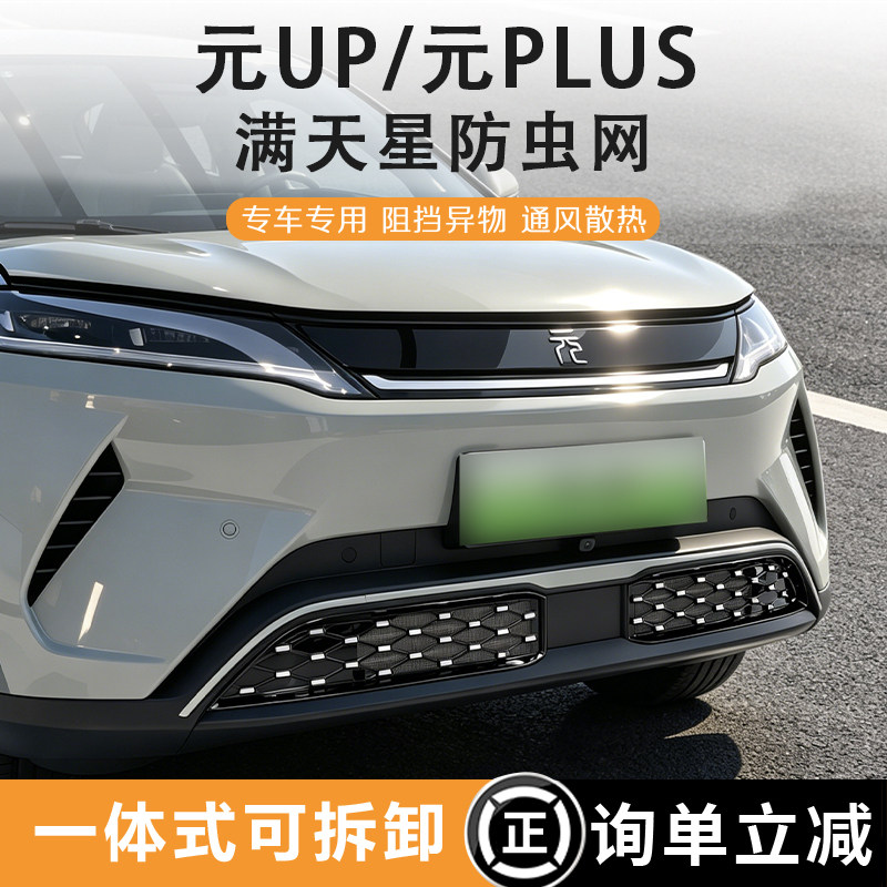 比亚迪元PLUS/元UP防虫网水箱防