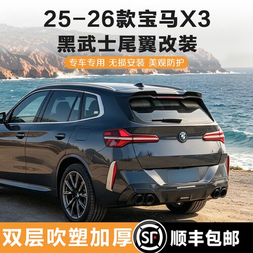 宝马X3雷霆款尾翼改装MP运动顶翼