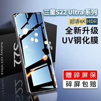 Nunan применяется к Samsung S22ultra против мобильной телефонной пленки с полной экраном изогнутой поверхности S22U, смягченной пленкой, ультрафиолетовая полная гелевая пленка Galaxyss222ultra ВСЕ -Инклюзивные Samsungs22 Blue Light Anti -Fall Plant