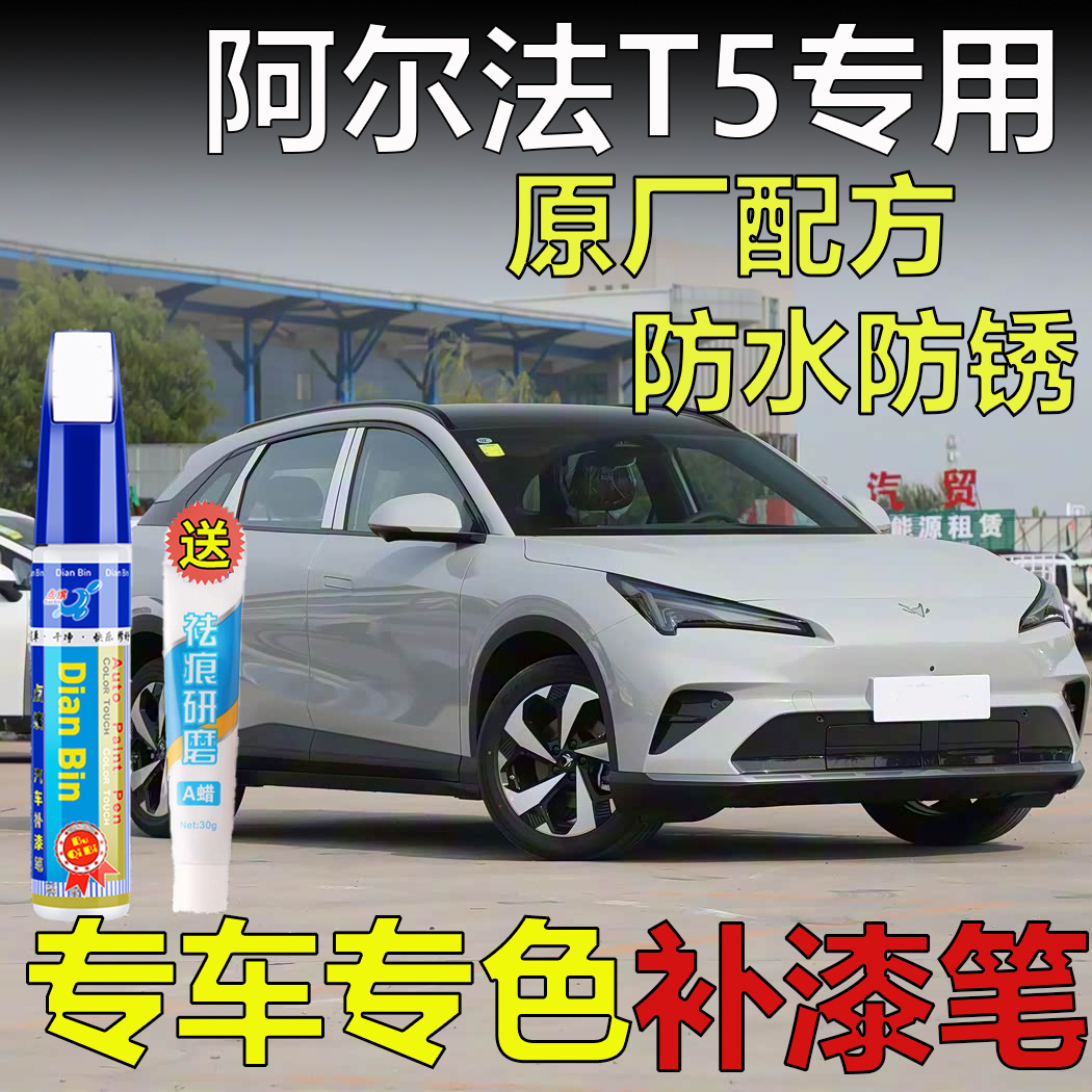 26款极狐阿尔法T5补漆笔熔岩灰瓦纳蓝极狐白色原厂漆剐蹭划痕修复