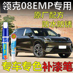 专用于领克08EMP鎏光金补漆笔极夜黑流体灰曜日银汽车漆划痕修复
