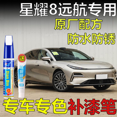 26款银河星耀8远航家日照金丹霞矿点螺银汽车补漆笔划痕修复喷漆
