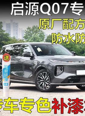 专用长安启源Q07补漆笔云影灰松烟墨月华银云锦白色车漆划痕修复