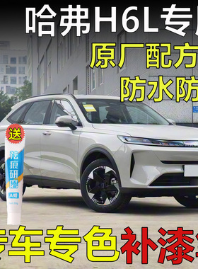 专用于哈弗H6L远山灰冰晶白沧浪青冰晶白色补漆笔车漆划痕修喷漆