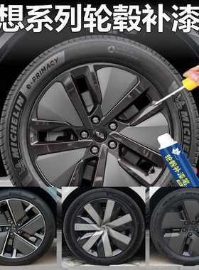 理想l6l7l8l9i8i6轮毂修复剐蹭磕伤补漆笔黑灰银灰铝合金轮毂喷漆