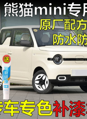 25款熊猫Mini元气熊暖暖米竹竹青噗噗粉白色补漆笔汽车漆修复喷漆