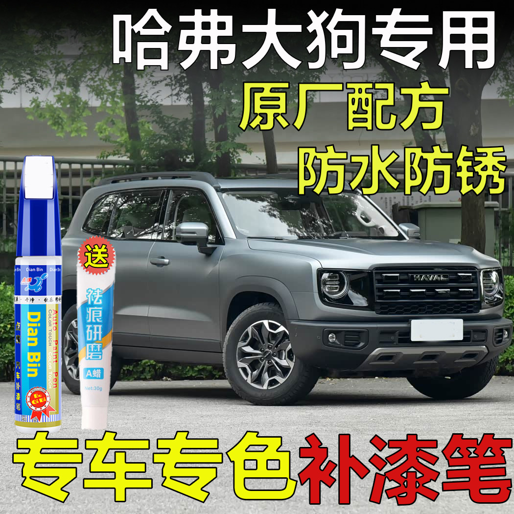 26款哈弗大狗专用补漆笔陨石灰雾隐蓝玄夜黑色车漆划痕修复自喷漆 - 实物图