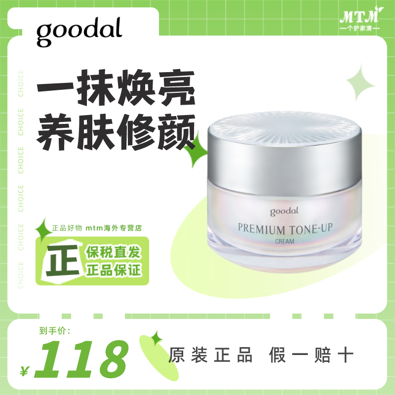 韩国goodal果达儿晶彩素颜霜clio珂莱欧懒人霜提亮保湿滋润面霜