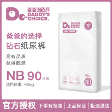 爸爸的选择 钻石装纸尿裤NB码S小码新生儿透气干爽尿不湿成长裤