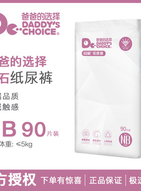 爸爸的选择 钻石装纸尿裤NB码S小码新生儿透气干爽尿不湿成长裤